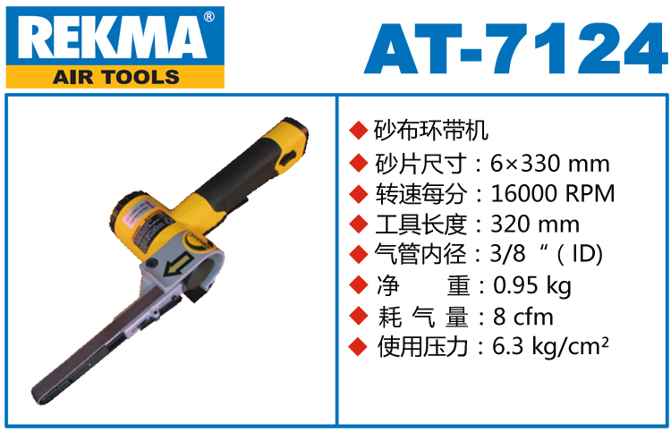 REKMA AT-7124氣動(dòng)砂帶機(jī)