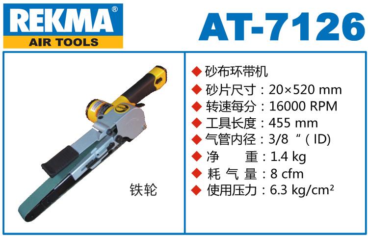 REKMA AT-7126氣動砂布環(huán)帶機
