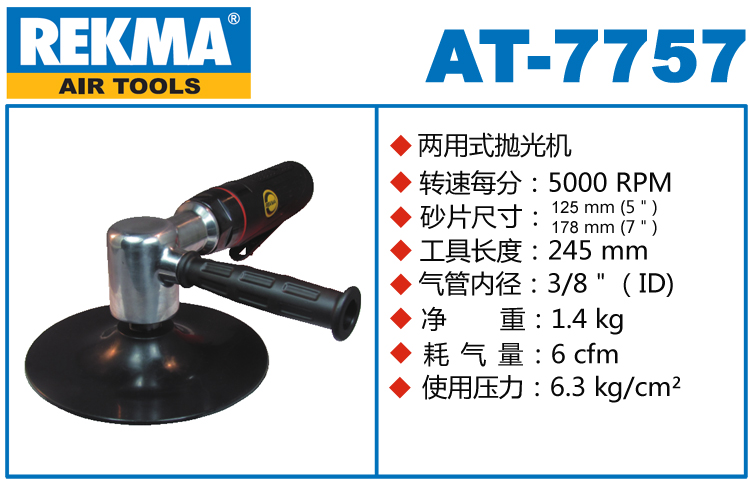 REKMA AT-7757兩用式氣動(dòng)拋光機(jī)