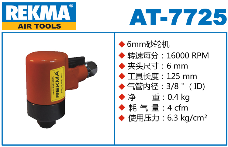 REKMA AT-7725氣動砂輪機(jī)