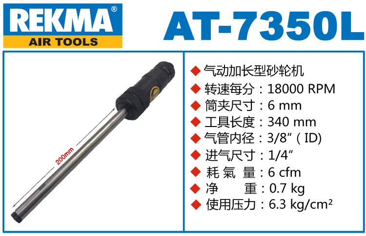 REKMA AT-7350L氣動(dòng)加長刻磨機(jī)