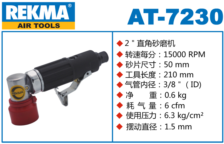 REKMA AT-7230小型氣動打磨機