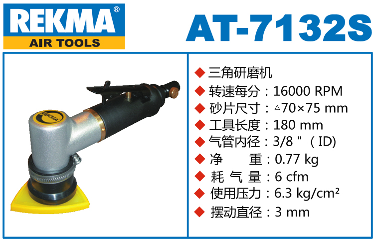 REKMA AT-7132S氣動(dòng)三角打磨機(jī)