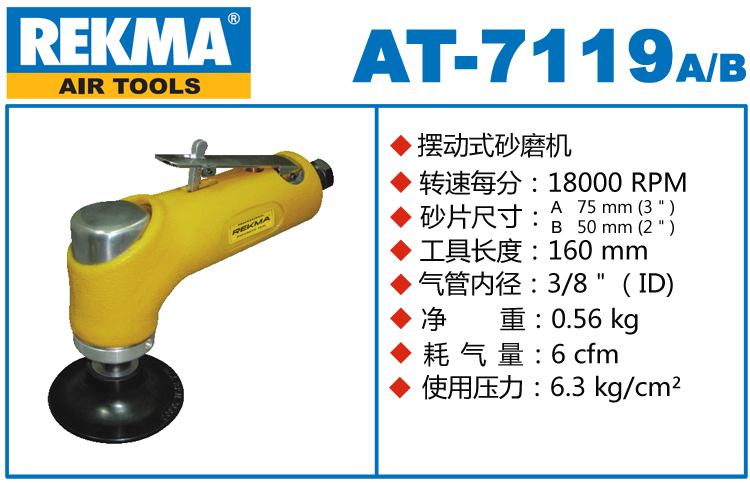 REKMA AT-7119氣動(dòng)小型砂光機(jī)