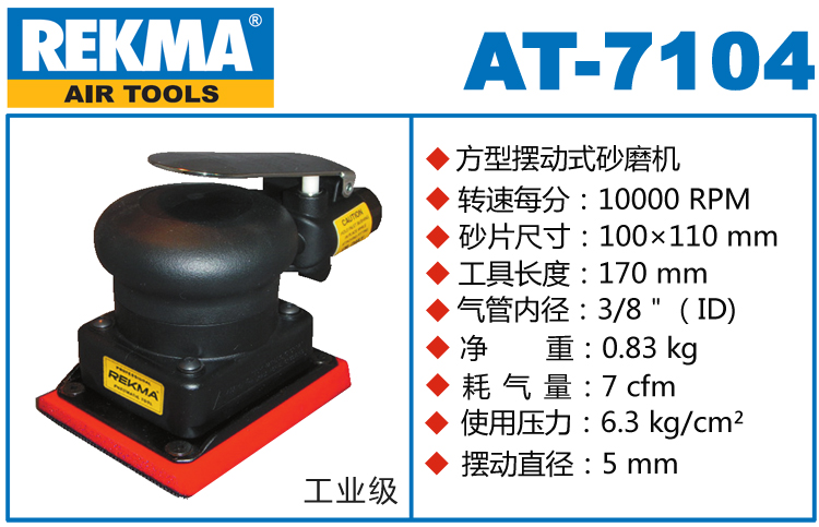 REKMA AT-7104方形氣動打磨機(jī)