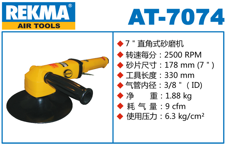REKMA AT-7074氣動(dòng)打磨機(jī)