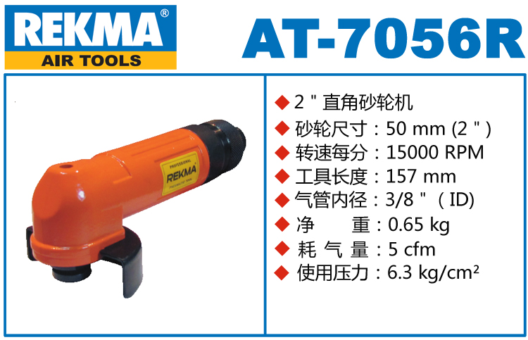 REKMA AT-7056R風動角磨機