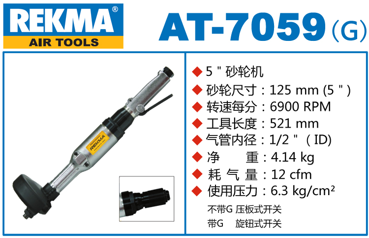 REKMA AT-7059氣動(dòng)砂輪機(jī)
