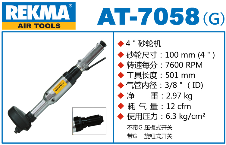 REKMA AT-7058直柄氣動(dòng)砂輪機(jī)