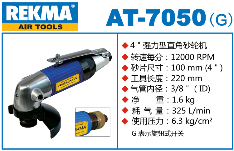 REKMA AT-7050氣動(dòng)角向磨光機(jī)
