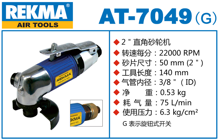 REKMA AT-7049角向氣動(dòng)砂輪機(jī)