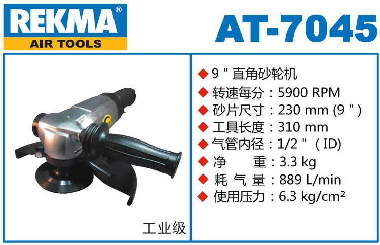 REKMA AT-7045角向風動砂輪機