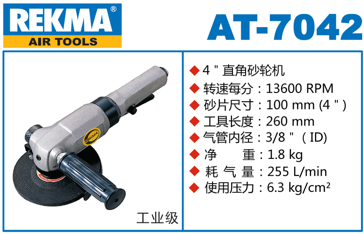 REKMA AT-7042大功率氣動角磨機(jī)