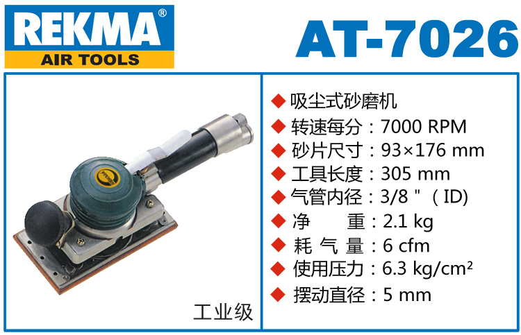 REKMA AT-7026氣動方形砂紙機(jī)