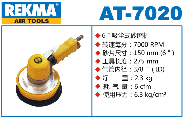 REKMA AT-7020吸塵氣動打磨機