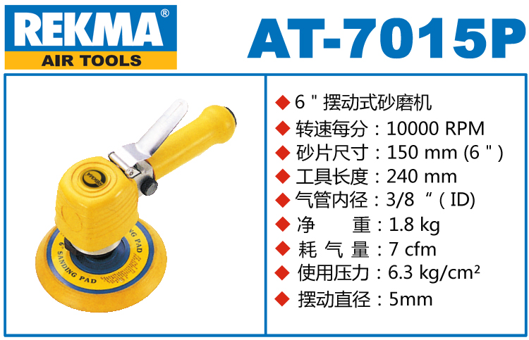 REKMA AT-7015P風(fēng)動(dòng)砂紙機(jī)
