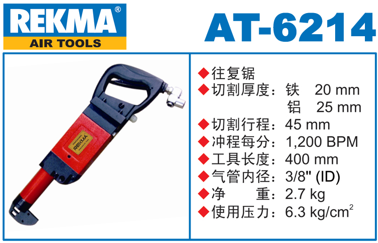 REKMA AT-6214氣動往復鋸