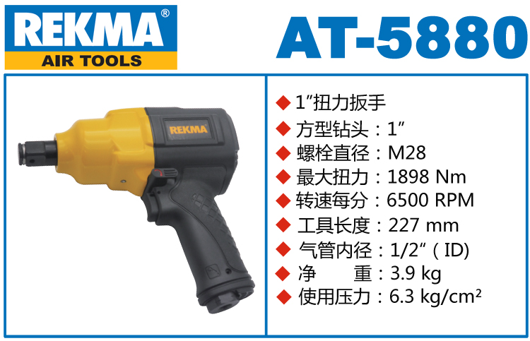 REKMA AT-5880大型氣動扭力扳手