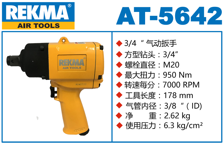 REKMA AT-5642氣動風(fēng)炮