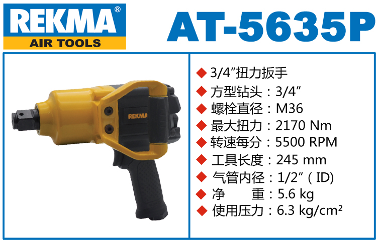 REKMA AT-5635P臺灣大風(fēng)炮