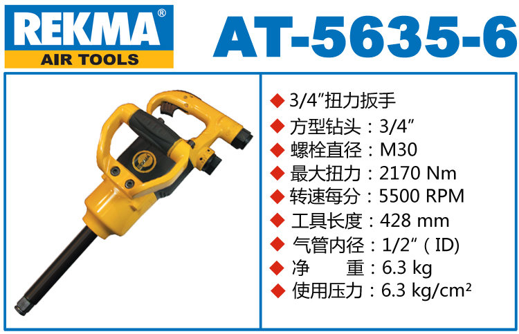 REKMA AT-5635-6迷你長(zhǎng)軸風(fēng)炮