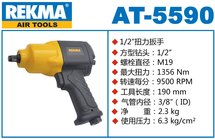 REKMA AT-5590氣動套筒扳手