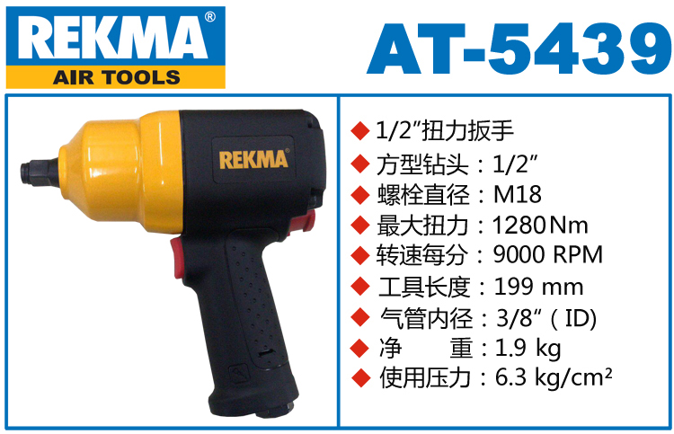 REKMA AT-5439氣動扳手