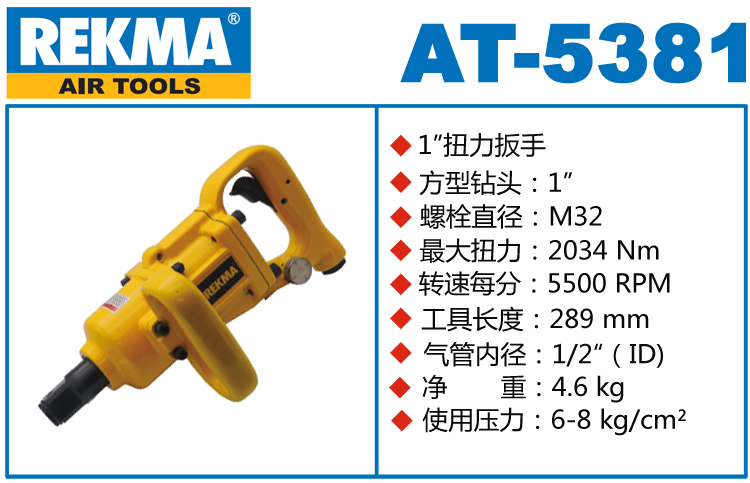 REKMA AT-5381風炮