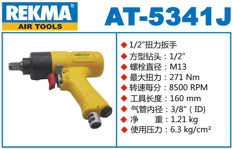 REKMA AT-5341J氣動(dòng)扳手