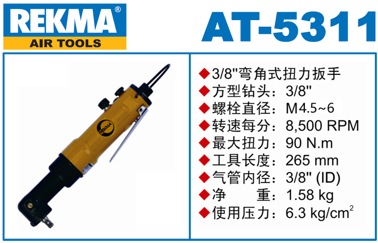 REKMA AT-5311角向氣動(dòng)扳手