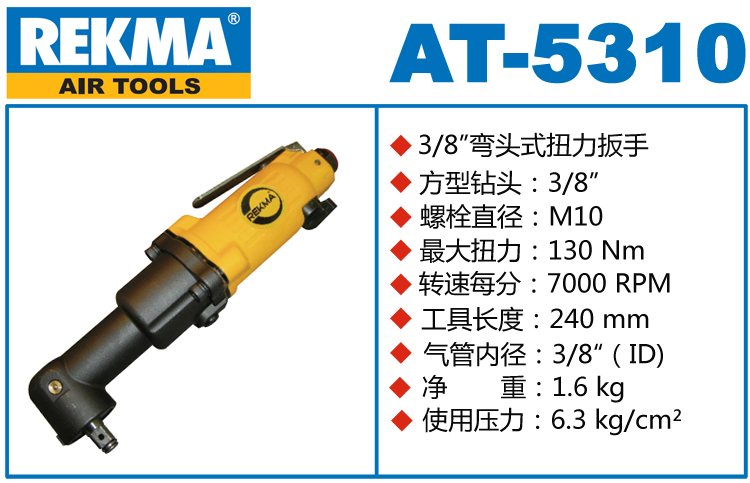 REKMA AT-5310彎頭風(fēng)動扳手