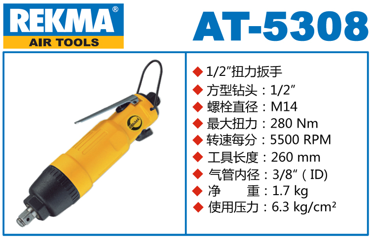 REKMA AT-5308直柄氣動(dòng)扳手