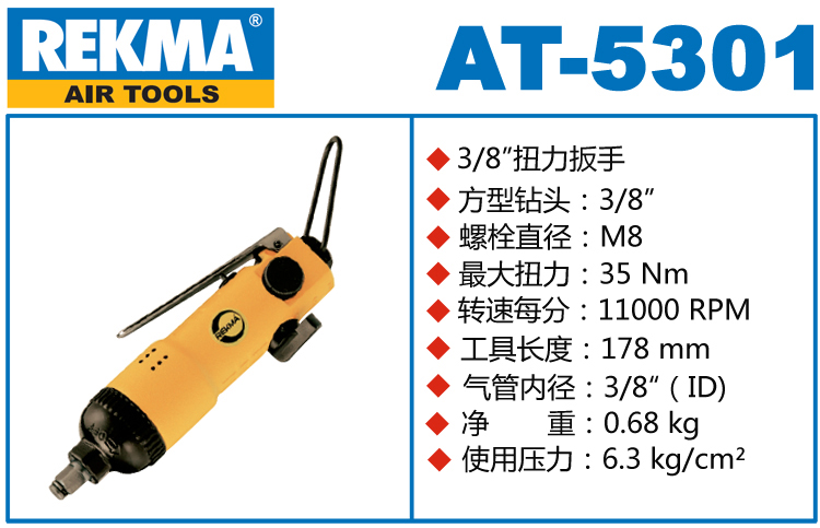 REKMA AT-5301氣動(dòng)扳手