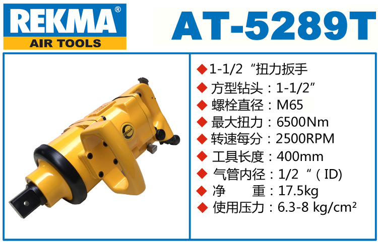REKMA AT-5289T大型氣動風(fēng)炮