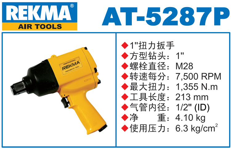 REKMA AT-5287P中型風(fēng)炮