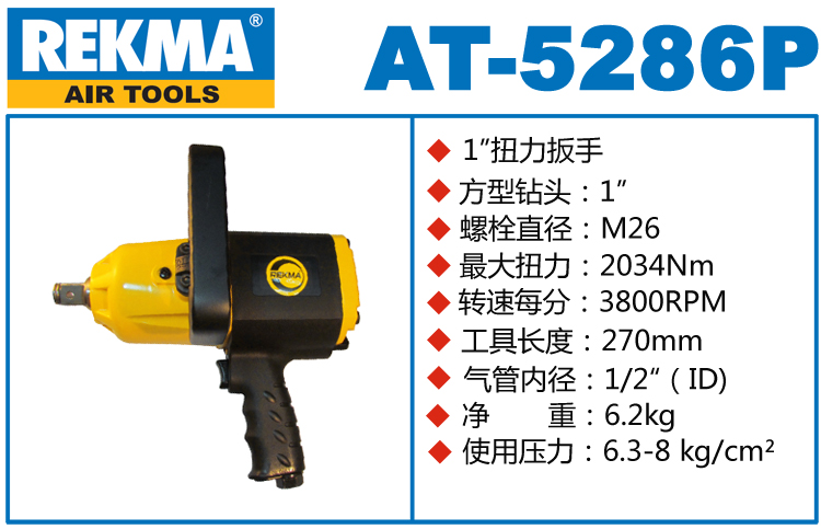 REKMA AT-5286P風(fēng)炮
