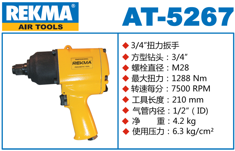 REKMA AT-5267氣動風(fēng)炮