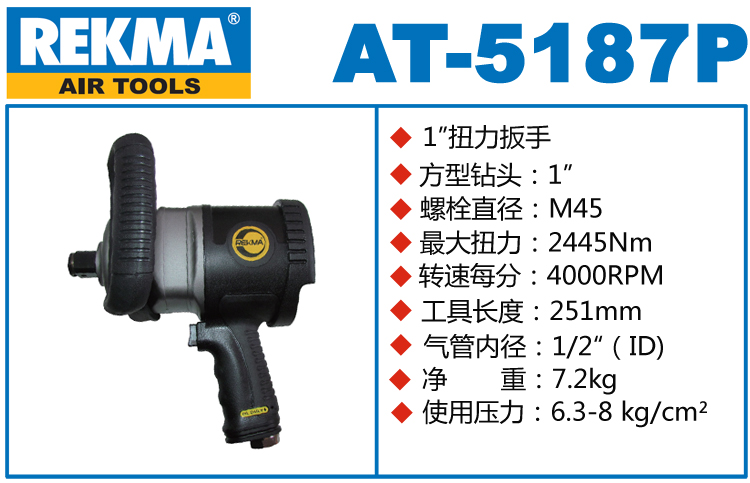 REKMA AT-5187P氣動風炮