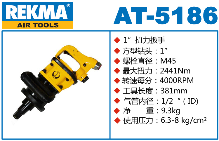 REKMA AT-5186氣動風(fēng)炮