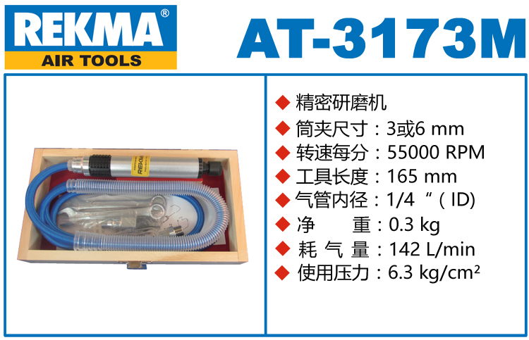 REKMA AT-3173M筆式氣動打磨機