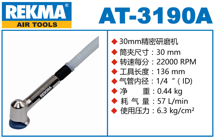 REKMA AT-3190A風磨筆