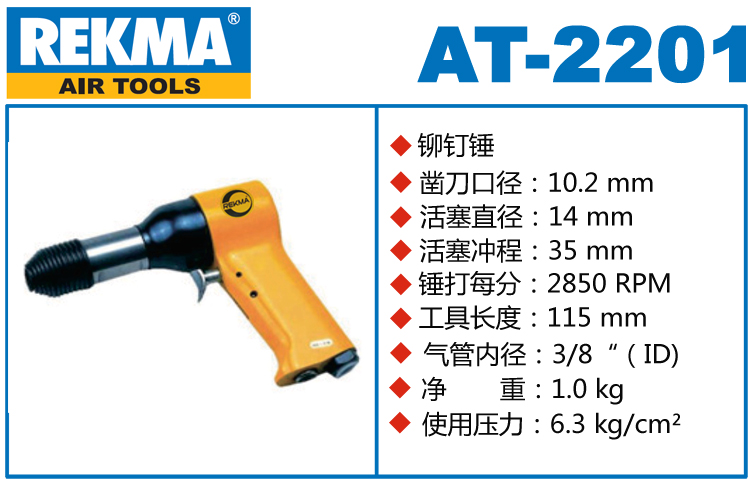 REKMA AT-2201氣動鉚釘錘