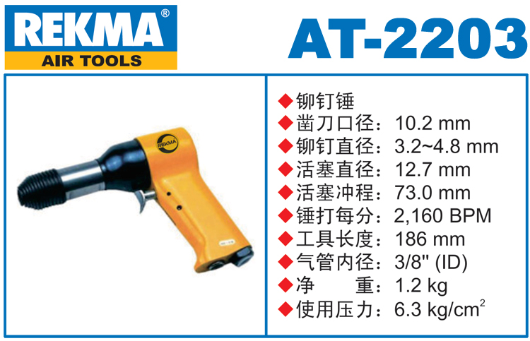 REKMA AT-2203氣動錘