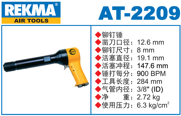 REKMA AT-2209進口氣動錘